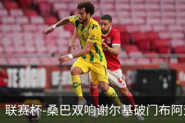 联赛杯-桑巴双响谢尔基破门布阿迪助攻 曼城5-0诺维奇