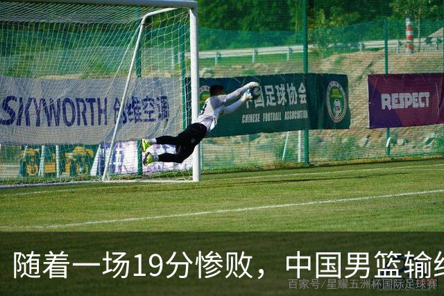 随着一场19分惨败，中国男篮输给日本二队！亚运会：中国无缘决赛