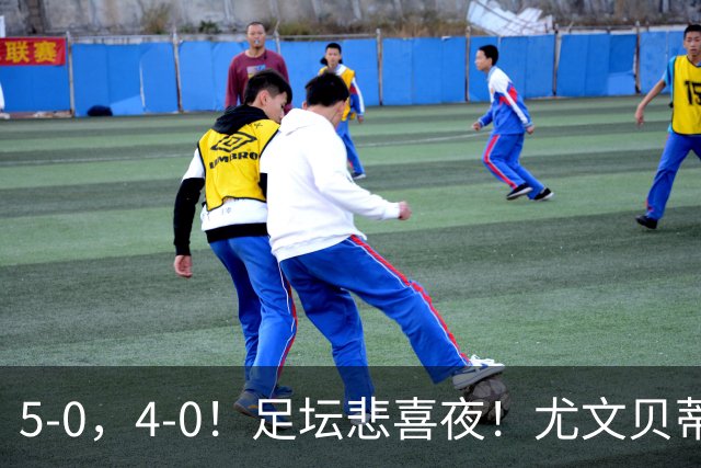 5-0，4-0！足坛悲喜夜！尤文贝蒂斯告捷 曼城水晶宫赢球 多纪录刷新